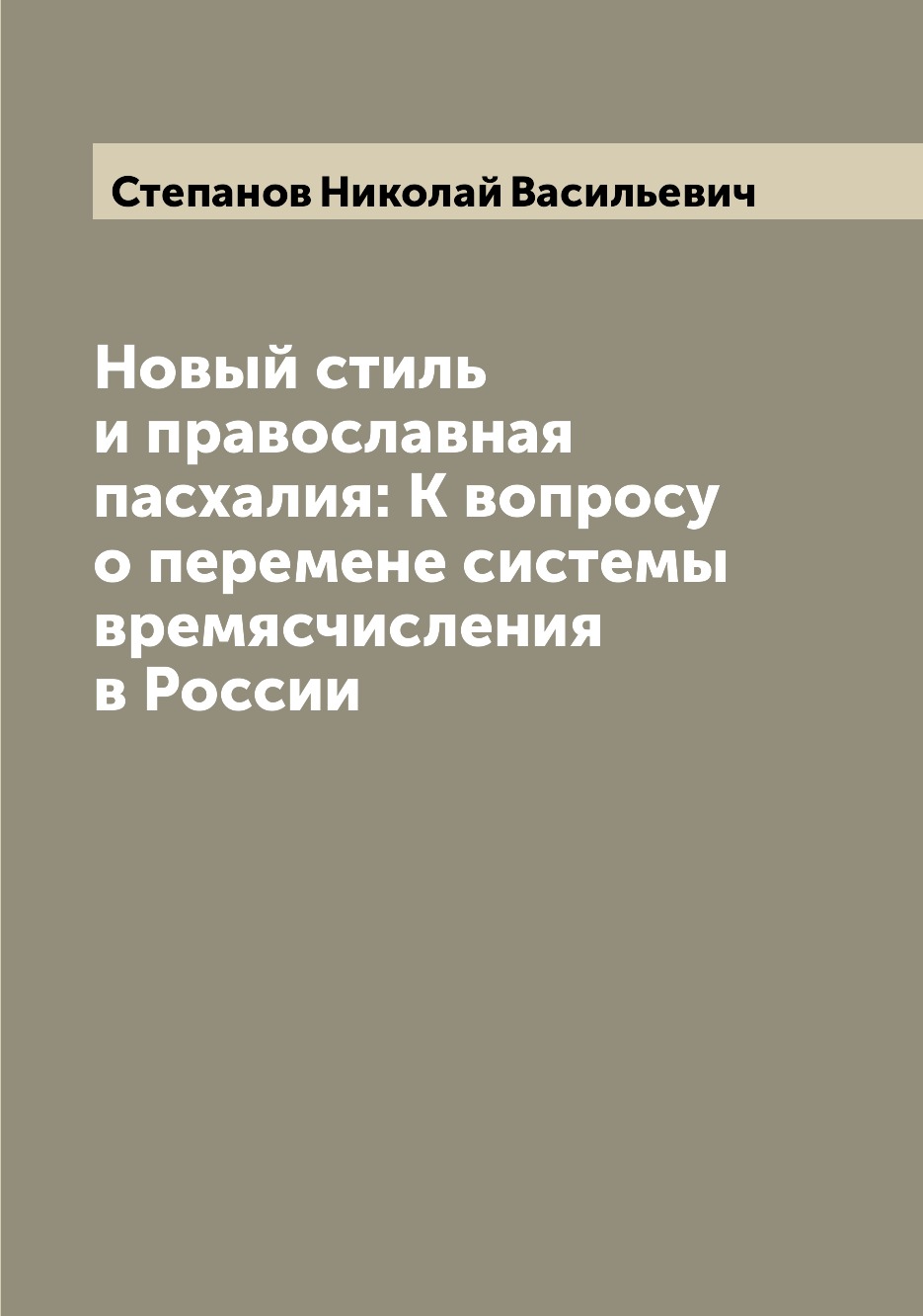 Книга Новый стиль и православная пасхалия: К вопросу о перемене системы времясчисления ...
Книга Новый стиль и православная пасхалия: К вопросу о перемене системы времясчисления ...