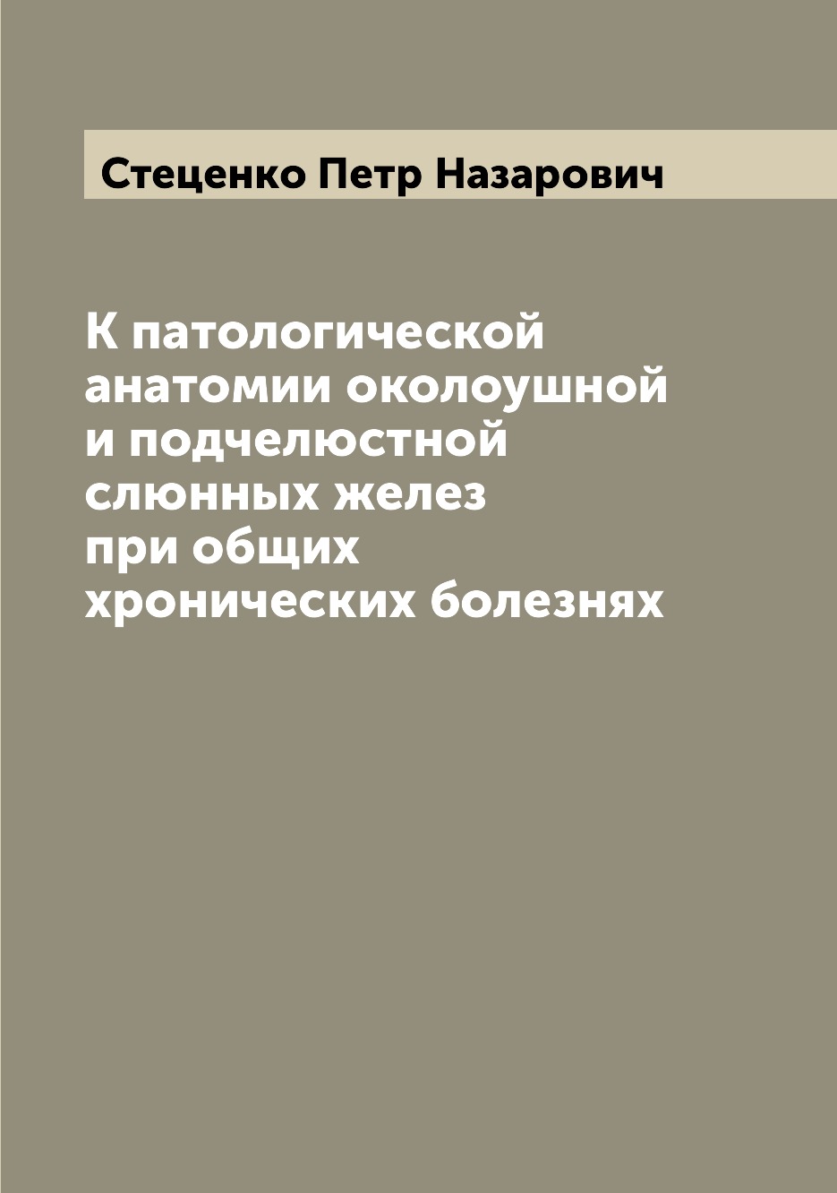 Книга К патологической анатомии околоушной и подчелюстной слюнных желез при общих хрони...
Книга К патологической анатомии околоушной и подчелюстной слюнных желез при общих хрони...
