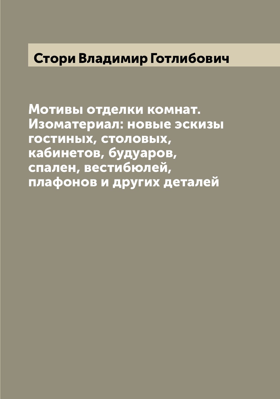 Книга Мотивы отделки комнат. Изоматериал: новые эскизы гостиных, столовых, кабинетов, б...
Книга Мотивы отделки комнат. Изоматериал: новые эскизы гостиных, столовых, кабинетов, б...