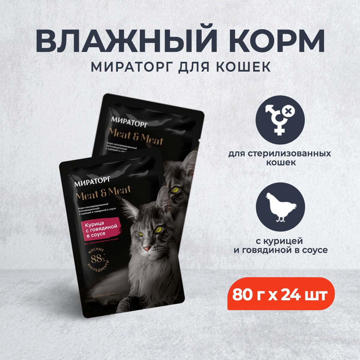 Влажный корм для кошек Мираторг, для стерилизованных, с курицей и говядиной, 24 шт по 80 г
Влажный корм для кошек Мираторг, для стерилизованных, с курицей и говядиной, 24 шт по 80 г