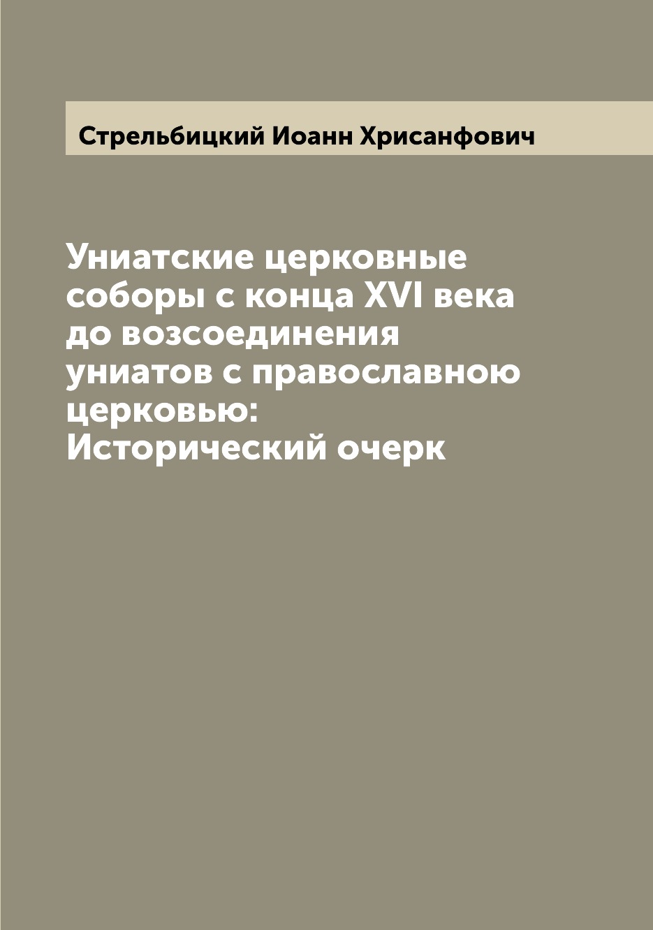 Книга Униатские церковные соборы с конца XVI века до возсоединения униатов с православн...
Книга Униатские церковные соборы с конца XVI века до возсоединения униатов с православн...