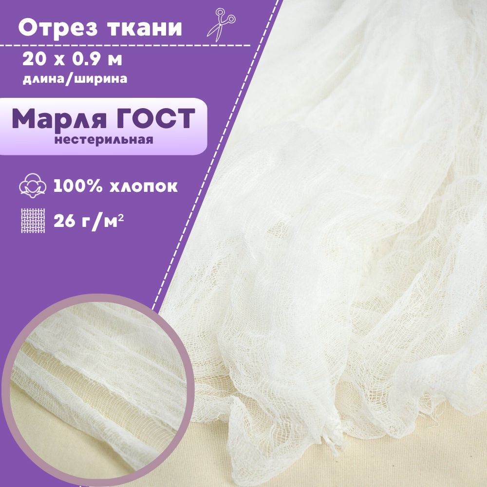 Марля Любодом, отрез марлевый нестерильный, пл 26гр/м2, ш - 90 см, длина отреза 20 метров, Белый, Марля ЛД
Марля Любодом, отрез марлевый нестерильный, пл 26гр/м2, ш - 90 см, длина отреза 20 метров, Белый, Марля ЛД
