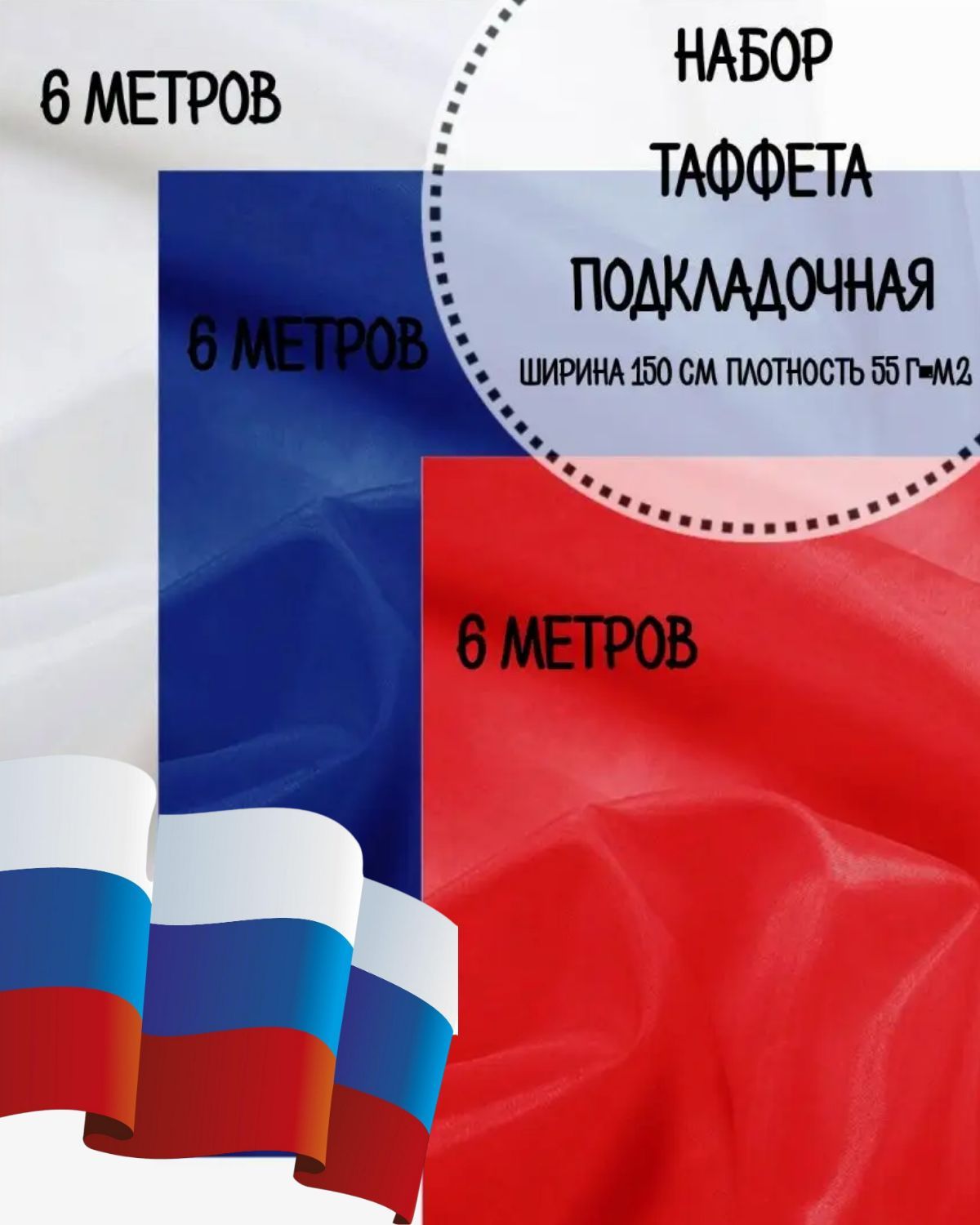 Набор ткани Таффета Любодом Флаг России, василек+красный+белый, ш-150см, 18 пог.м, Белый;красный;синий, Набор для флагаЛД
Набор ткани Таффета Любодом Флаг России, василек+красный+белый, ш-150см, 18 пог.м, Белый;красный;синий, Набор для флагаЛД