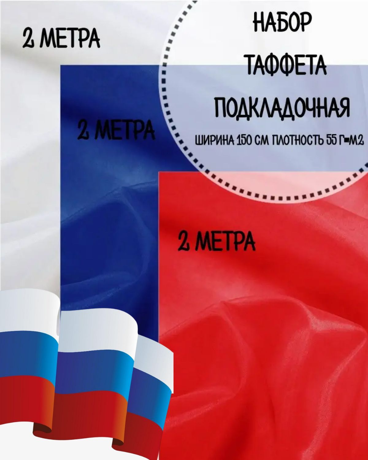 Набор ткани Таффета Любодом Флаг России, василек+красный+белый, ш-150см, 6 пог.м, Белый;красный;синий, Набор для флагаЛД
Набор ткани Таффета Любодом Флаг России, василек+красный+белый, ш-150см, 6 пог.м, Белый;красный;синий, Набор для флагаЛД