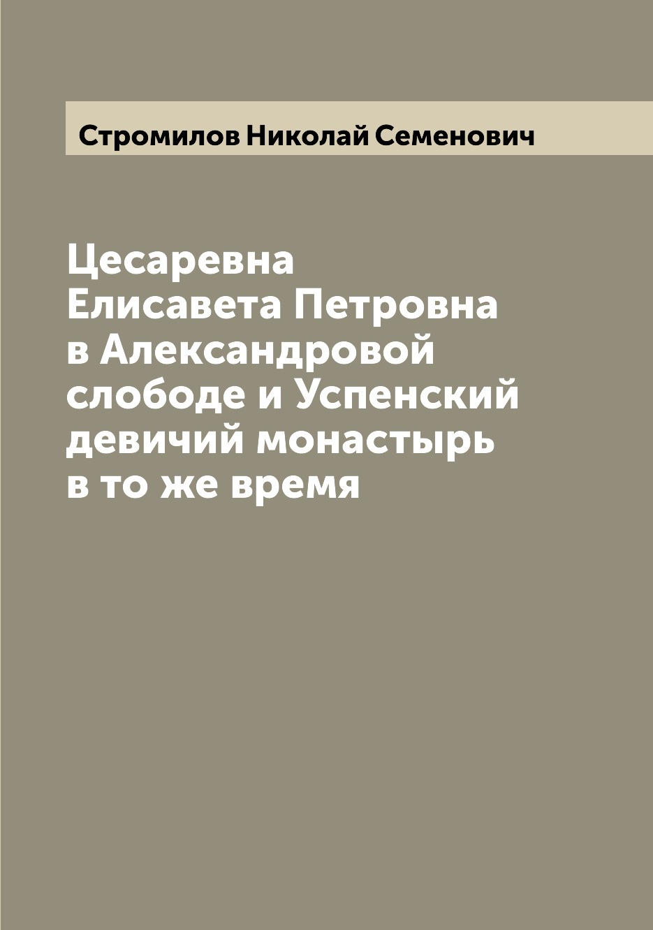Книга Цесаревна Елисавета Петровна в Александровой слободе и Успенский девичий монастыр...
Книга Цесаревна Елисавета Петровна в Александровой слободе и Успенский девичий монастыр...