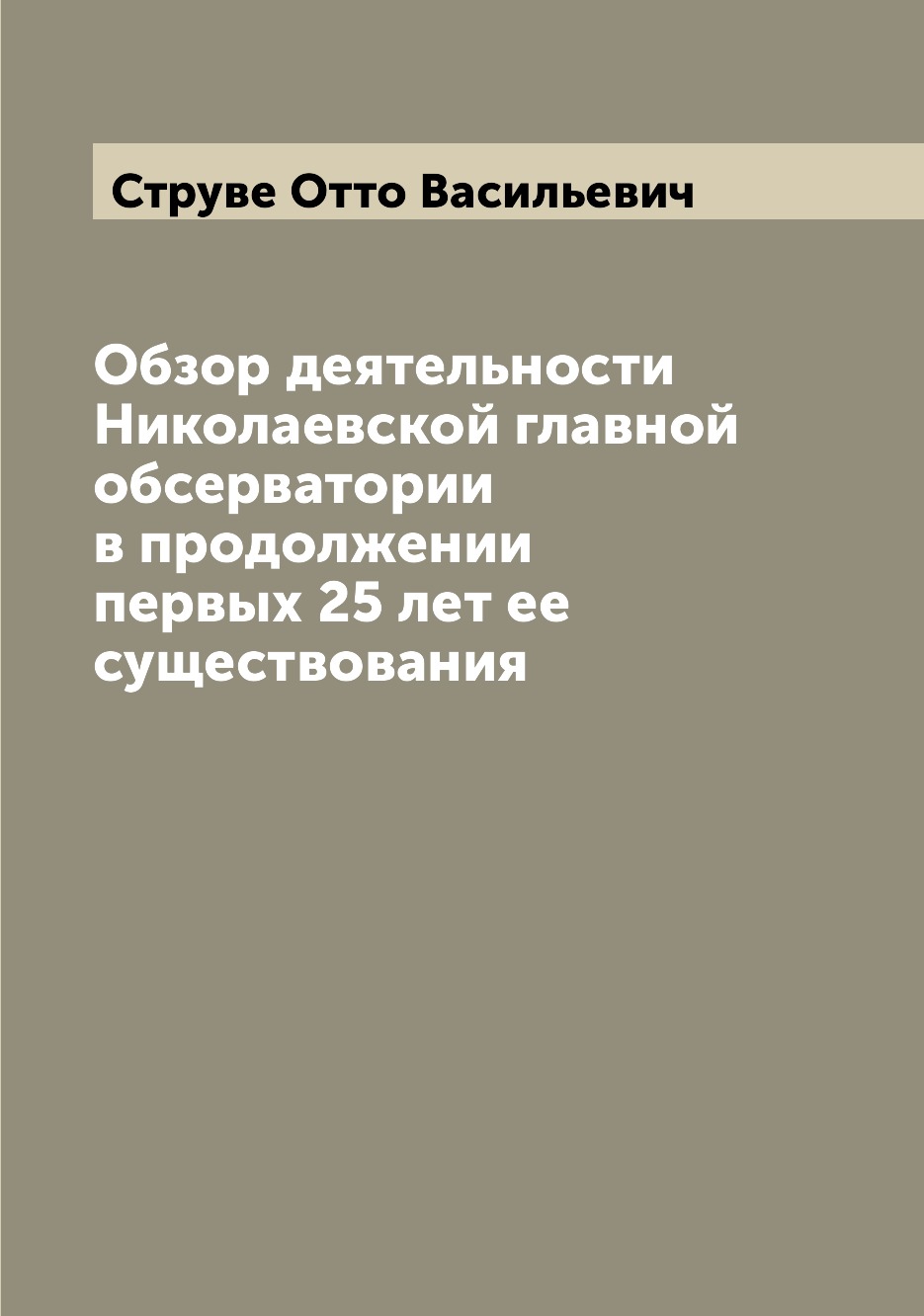 Книга Обзор деятельности Николаевской главной обсерватории в продолжении первых 25 лет ...
Книга Обзор деятельности Николаевской главной обсерватории в продолжении первых 25 лет ...