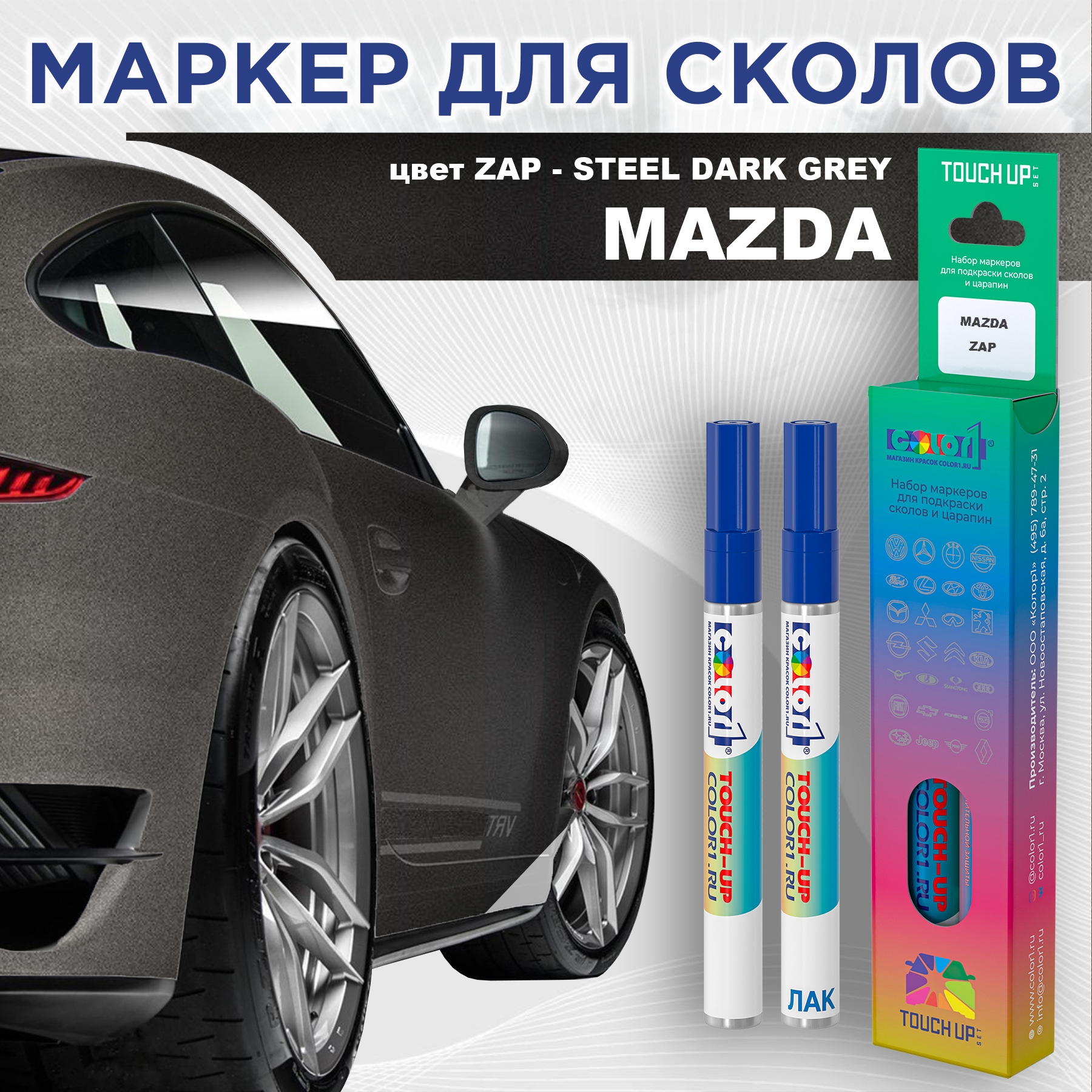 Маркер с краской COLOR1 для MAZDA, цвет ZAP - STEEL DARK GREY, Серый, MAZDAZAPSTEELMRK-1
Маркер с краской COLOR1 для MAZDA, цвет ZAP - STEEL DARK GREY, Серый, MAZDAZAPSTEELMRK-1