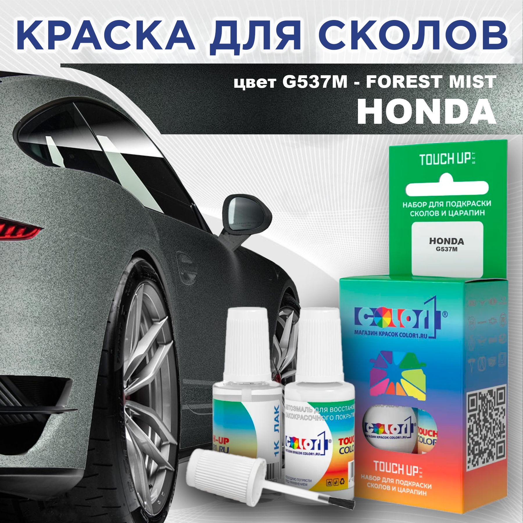 Краска для сколов во флаконе с кисточкой COLOR1 для HONDA, цвет G537M - FOREST MIST, Прозрачный
Краска для сколов во флаконе с кисточкой COLOR1 для HONDA, цвет G537M - FOREST MIST, Прозрачный