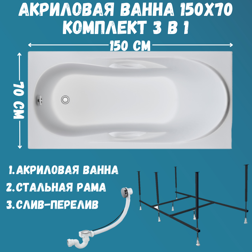 Ванна акриловая 1MARKA MEDEA 150х70 набор 3в1: ванна, каркас, слив 01ме1570кс2+, Белый, MEDEA
Ванна акриловая 1MARKA MEDEA 150х70 набор 3в1: ванна, каркас, слив 01ме1570кс2+, Белый, MEDEA