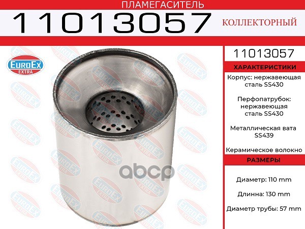 11013057_пламегас коллект.110x130x57нерж.(диаметр трубы 57мм, общая длина 130мм диаметр 11
11013057_пламегас коллект.110x130x57нерж.(диаметр трубы 57мм, общая длина 130мм диаметр 11