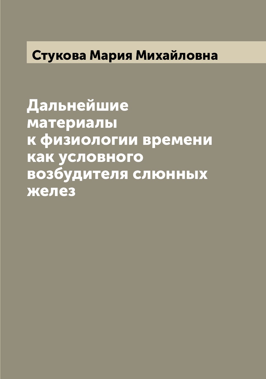 Книга Дальнейшие материалы к физиологии времени как условного возбудителя слюнных желез
Книга Дальнейшие материалы к физиологии времени как условного возбудителя слюнных желез