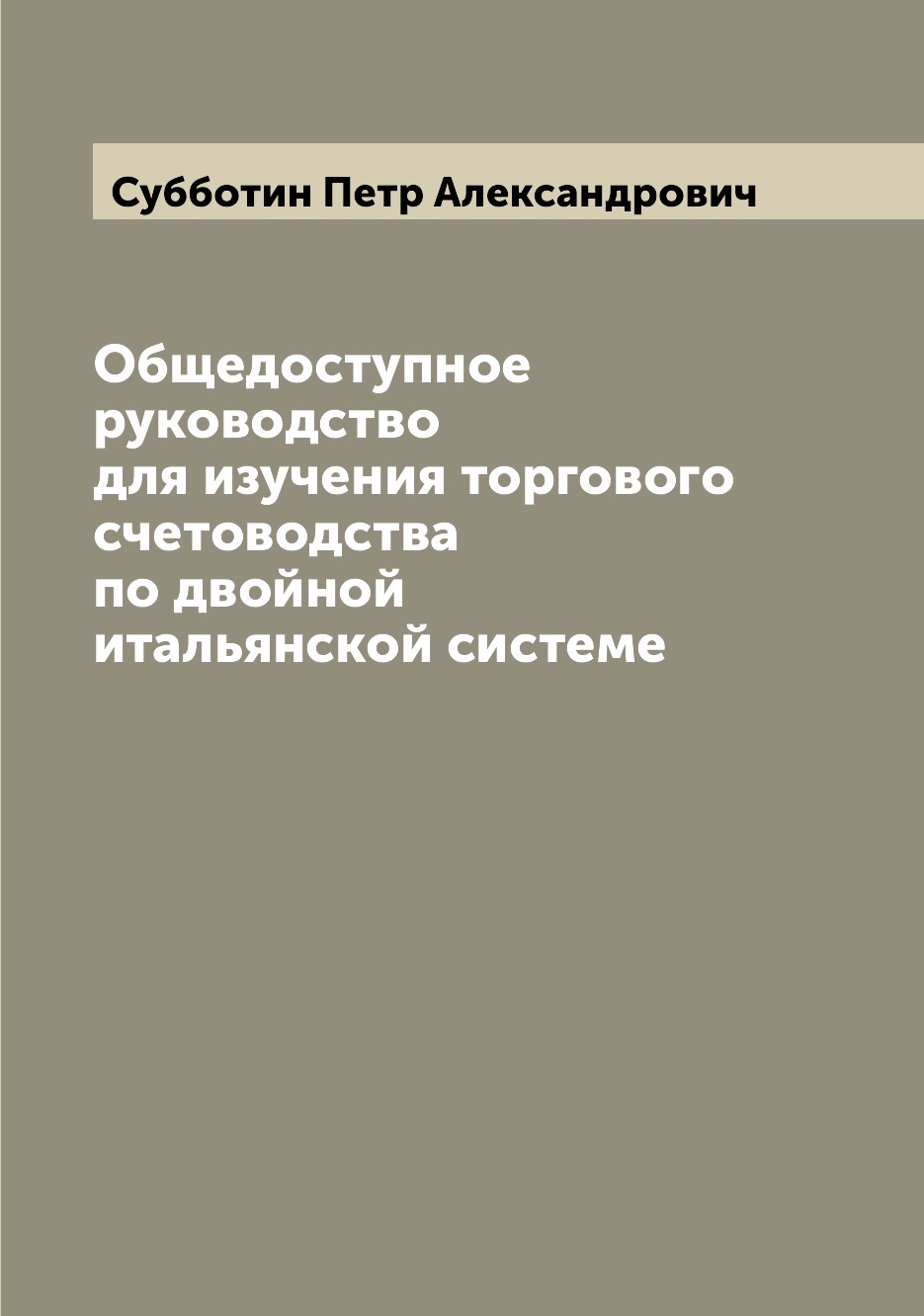 Книга Общедоступное руководство для изучения торгового счетоводства по двойной итальянс...
Книга Общедоступное руководство для изучения торгового счетоводства по двойной итальянс...
