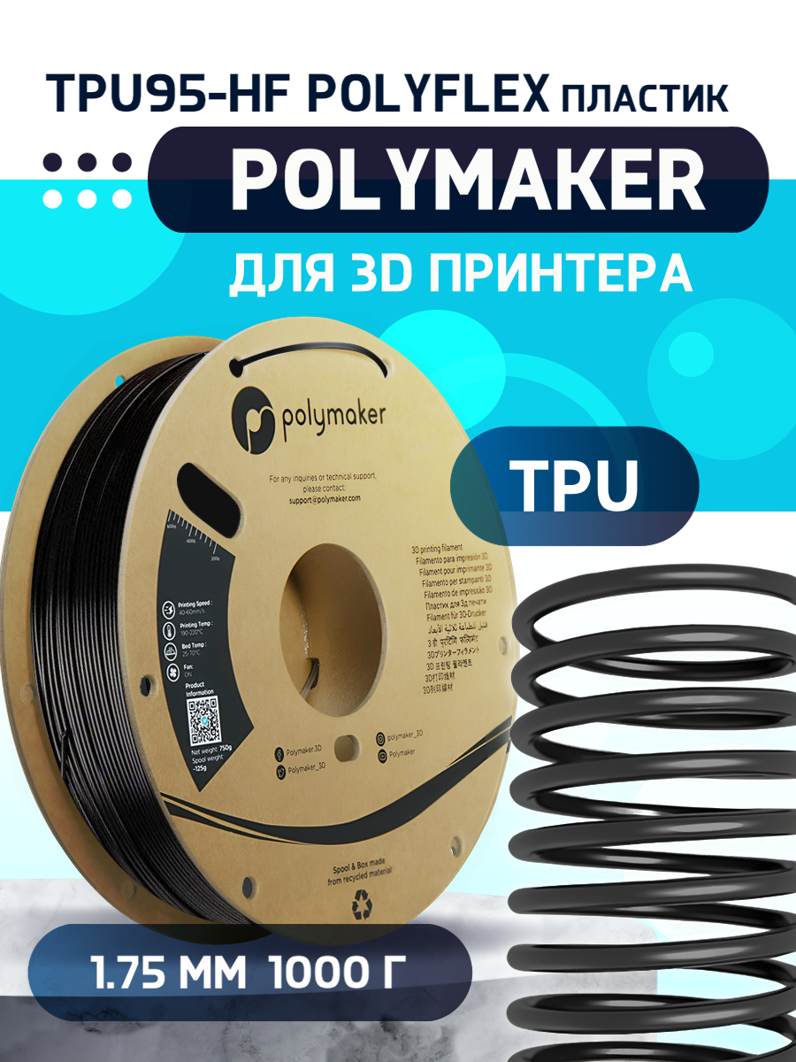Пластик TPU для 3D-принтера Polymaker TPU95-HF PolyFlex черный (140591-04), TPU95-HF PolyFlex
Пластик TPU для 3D-принтера Polymaker TPU95-HF PolyFlex черный (140591-04), TPU95-HF PolyFlex