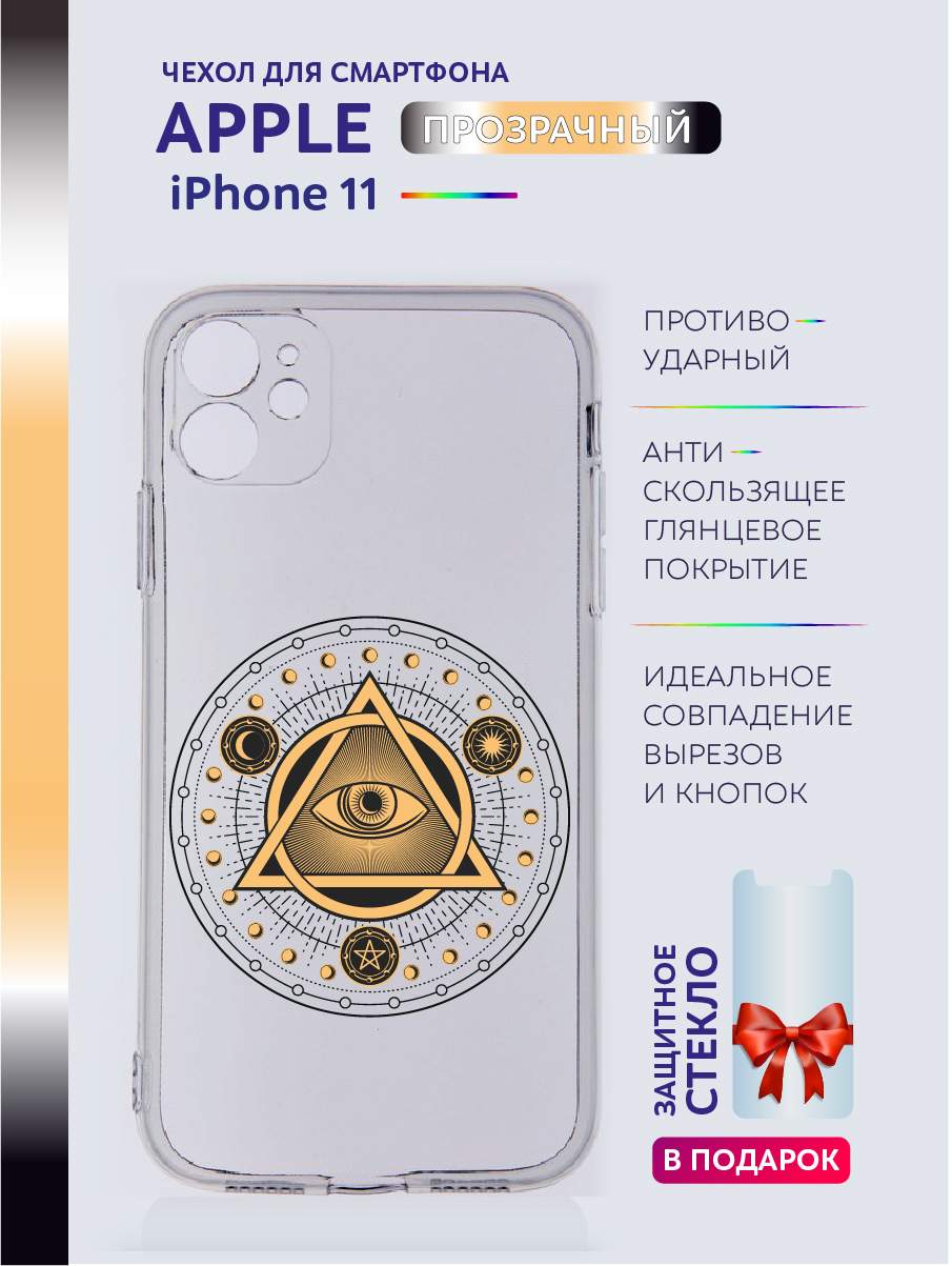 Чехол на iPhone 11 прозрачный с принтом - Всевидящее Око, Белый;золотистый;прозрачный;серый;черный, Apple iPhone 11
Чехол на iPhone 11 прозрачный с принтом - Всевидящее Око, Белый;золотистый;прозрачный;серый;черный, Apple iPhone 11