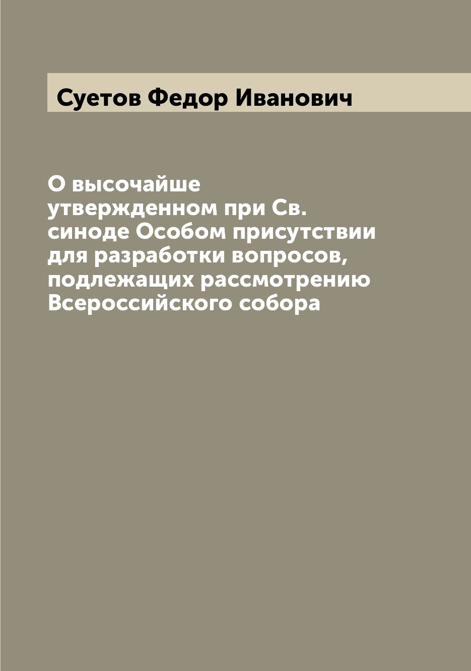 Книга О высочайше утвержденном при Св. синоде Особом присутствии для разработки вопросо...
Книга О высочайше утвержденном при Св. синоде Особом присутствии для разработки вопросо...