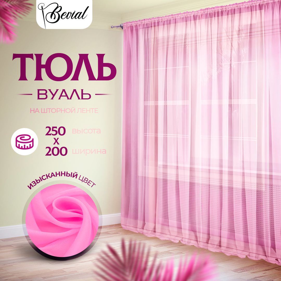Тюль для комнаты Bevial,высота 250 см, ширина 200 см розовый, Тюль одним полотном
Тюль для комнаты Bevial,высота 250 см, ширина 200 см розовый, Тюль одним полотном