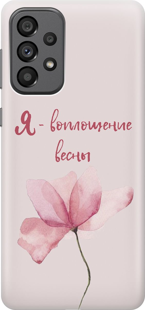 Чехол на Samsung Galaxy A73 5G с принтом "Я - воплощение весны", Розовый;фиолетовый, 10564
Чехол на Samsung Galaxy A73 5G с принтом "Я - воплощение весны", Розовый;фиолетовый, 10564