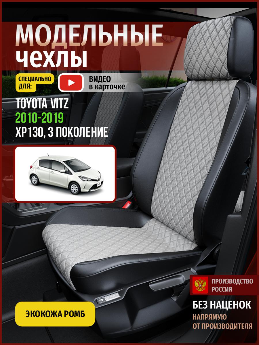 Чехлы на сиденья Чехлы.ру для Тойота Витц XP130 3 5004AV870FT экокожа с ромбом, Серый;черный, 801
Чехлы на сиденья Чехлы.ру для Тойота Витц XP130 3 5004AV870FT экокожа с ромбом, Серый;черный, 801