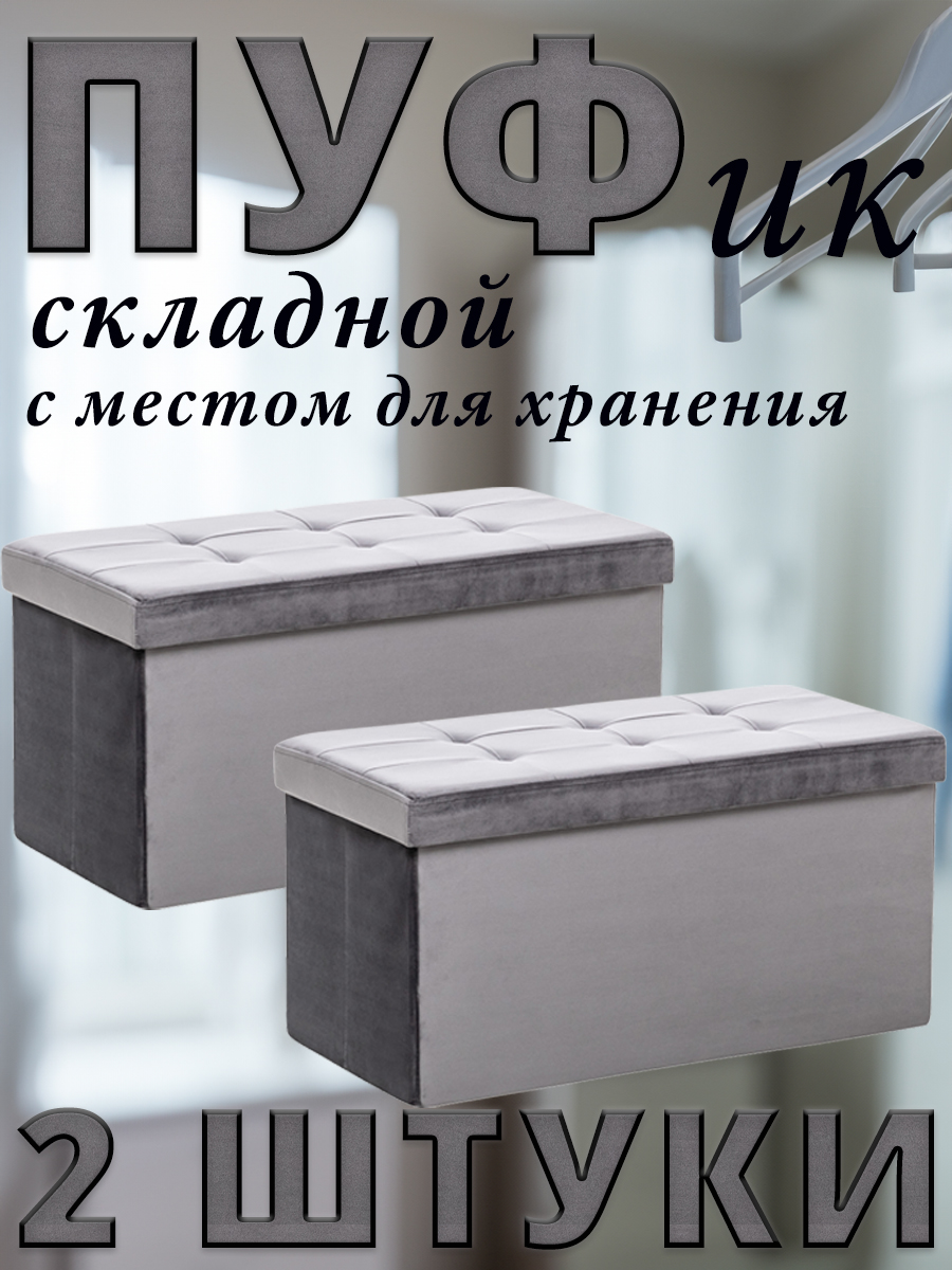 Комплект 2 пуфа складных Leset LEDA, с местом для хранения, Велюр, Антрацит, 76x38x38 см, Серый, LEDA
Комплект 2 пуфа складных Leset LEDA, с местом для хранения, Велюр, Антрацит, 76x38x38 см, Серый, LEDA