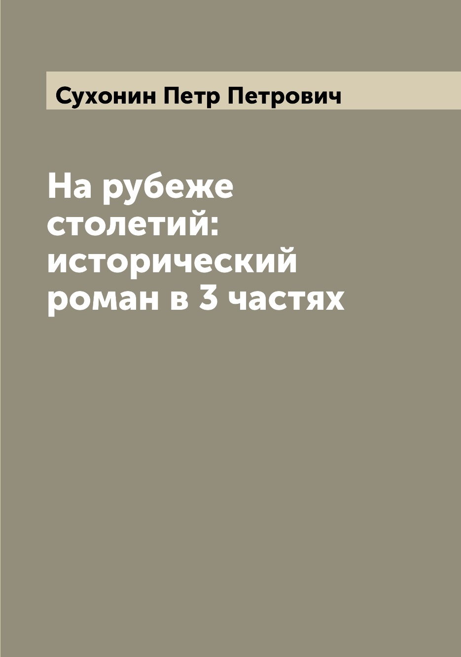 Книга На рубеже столетий: исторический роман в 3 частях
Книга На рубеже столетий: исторический роман в 3 частях