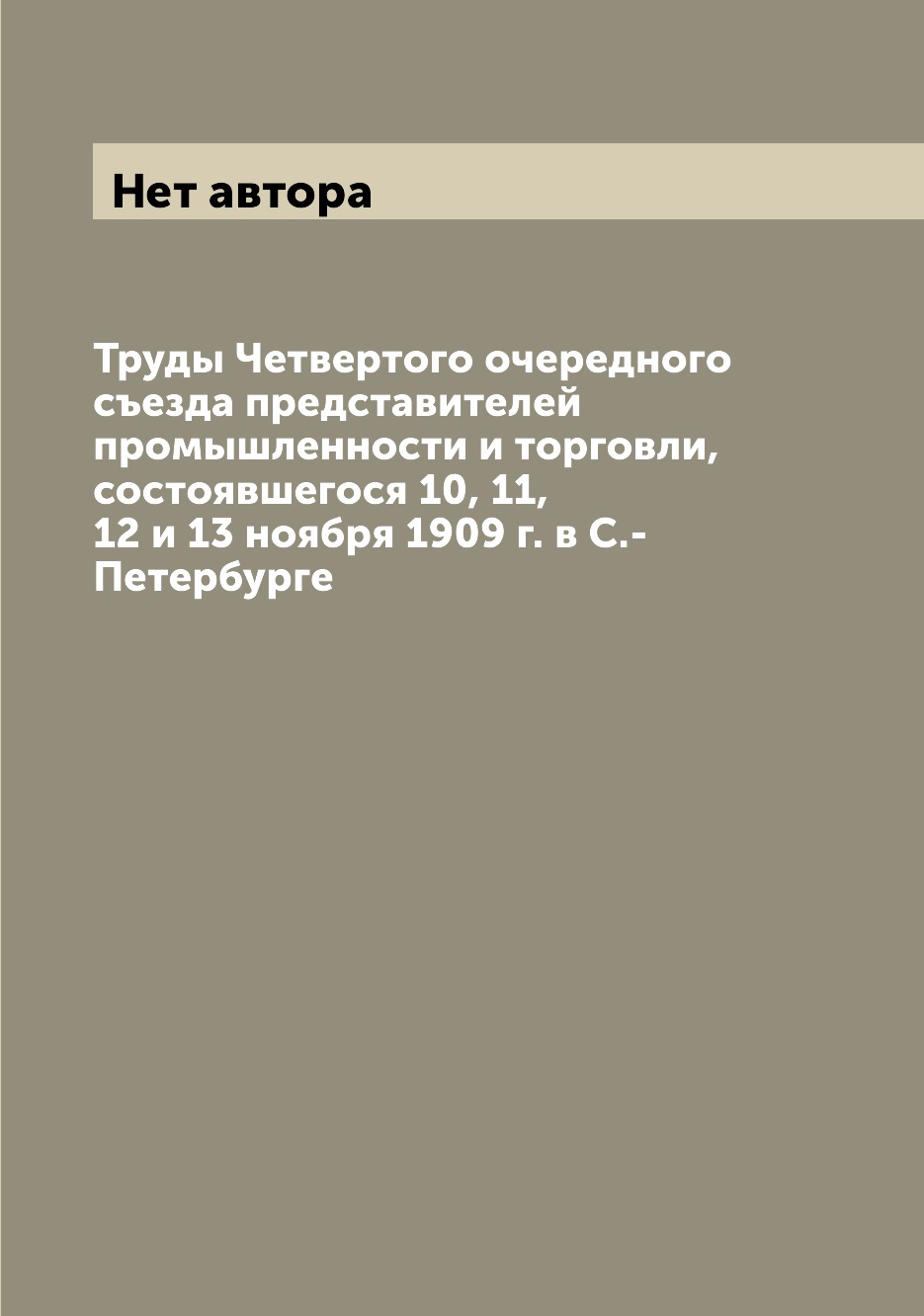 Книга Труды Четвертого очередного съезда представителей промышленности и торговли, сост...
Книга Труды Четвертого очередного съезда представителей промышленности и торговли, сост...