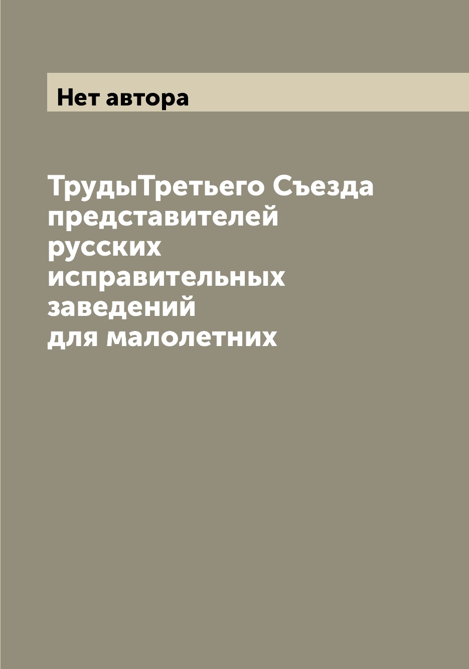Книга ТрудыТретьего Съезда представителей русских исправительных заведений для малолетних
Книга ТрудыТретьего Съезда представителей русских исправительных заведений для малолетних