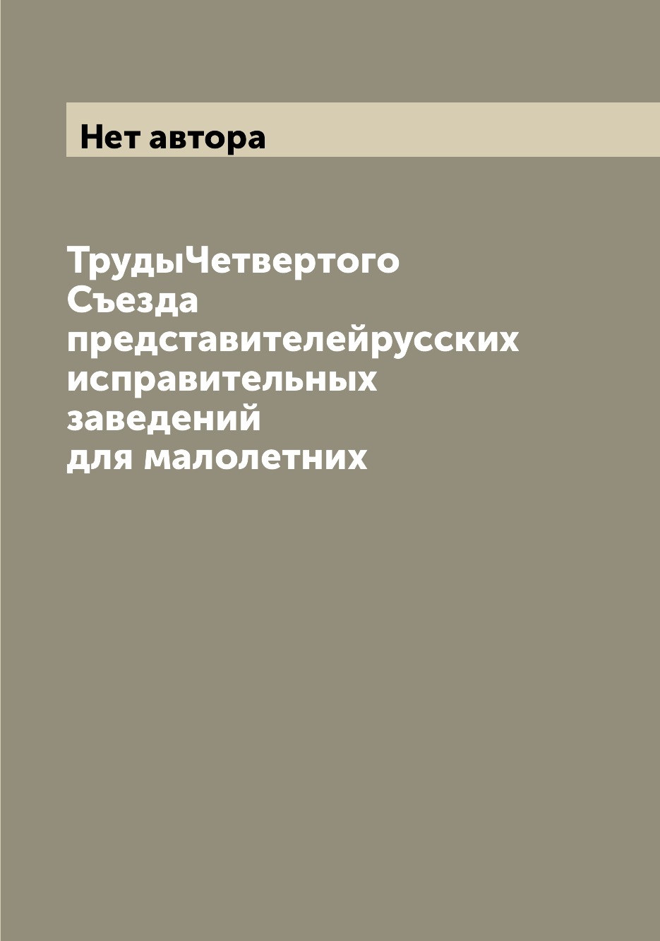 Книга ТрудыЧетвертого Съезда представителейрусских исправительных заведений для малолетних 
Книга ТрудыЧетвертого Съезда представителейрусских исправительных заведений для малолетних