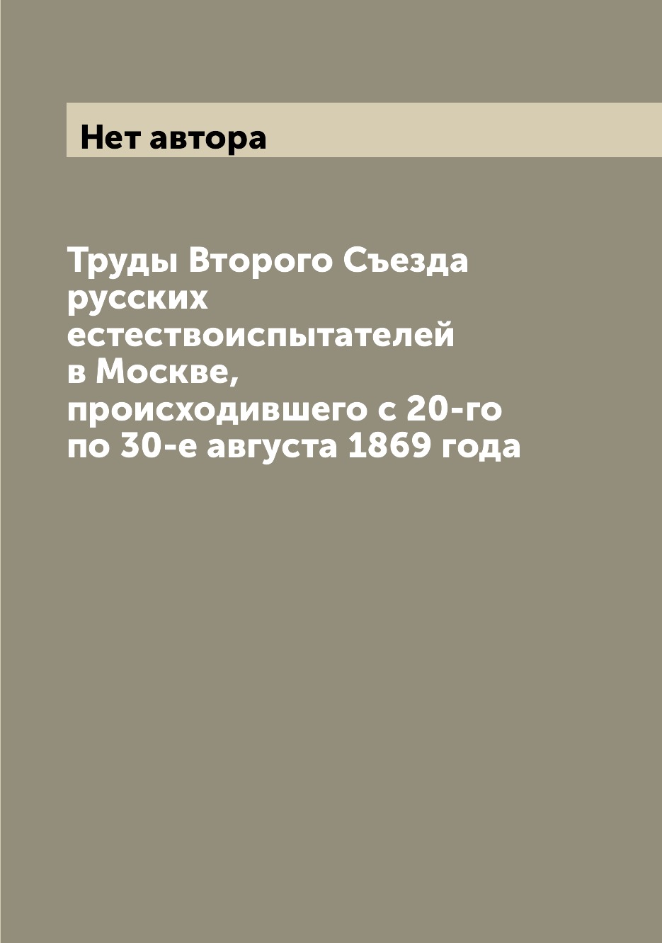 Книга Труды Второго Съезда русских естествоиспытателей в Москве, происходившего с 20-го...
Книга Труды Второго Съезда русских естествоиспытателей в Москве, происходившего с 20-го...