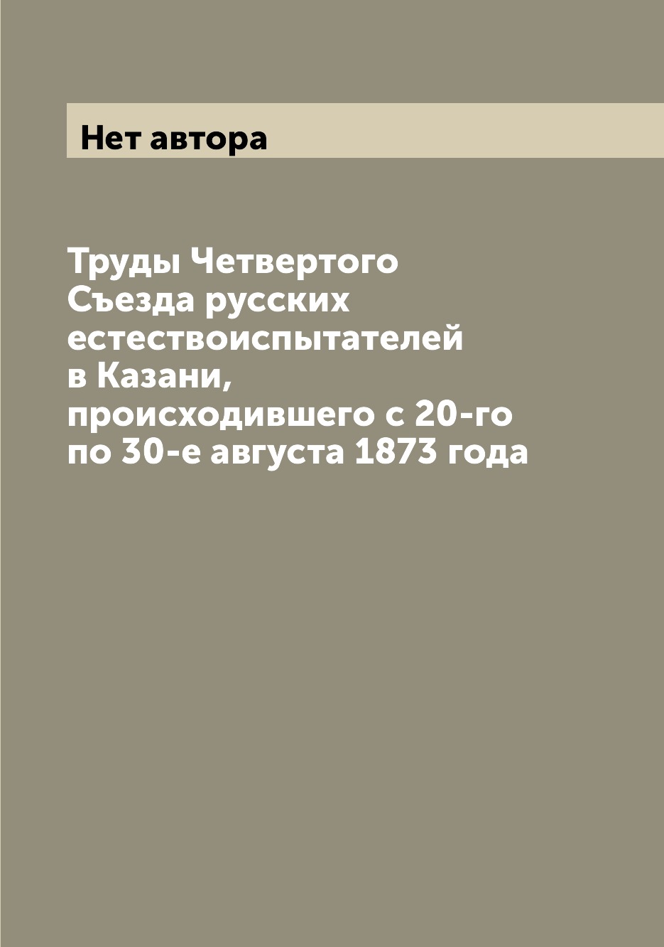 Книга Труды Четвертого Съезда русских естествоиспытателей в Казани, происходившего с 20...
Книга Труды Четвертого Съезда русских естествоиспытателей в Казани, происходившего с 20...