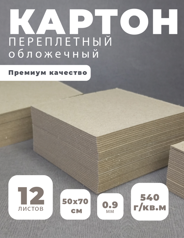 Картон переплетный Art&Craft 0,9 мм, 540 г/м2, 50х70 см, 12 листов, Серый, Переплетный картон 0,9 мм 50x70
Картон переплетный Art&Craft 0,9 мм, 540 г/м2, 50х70 см, 12 листов, Серый, Переплетный картон 0,9 мм 50x70
