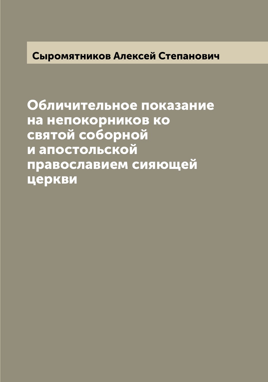 Книга Обличительное показание на непокорников ко святой соборной и апостольской правосл...
Книга Обличительное показание на непокорников ко святой соборной и апостольской правосл...
