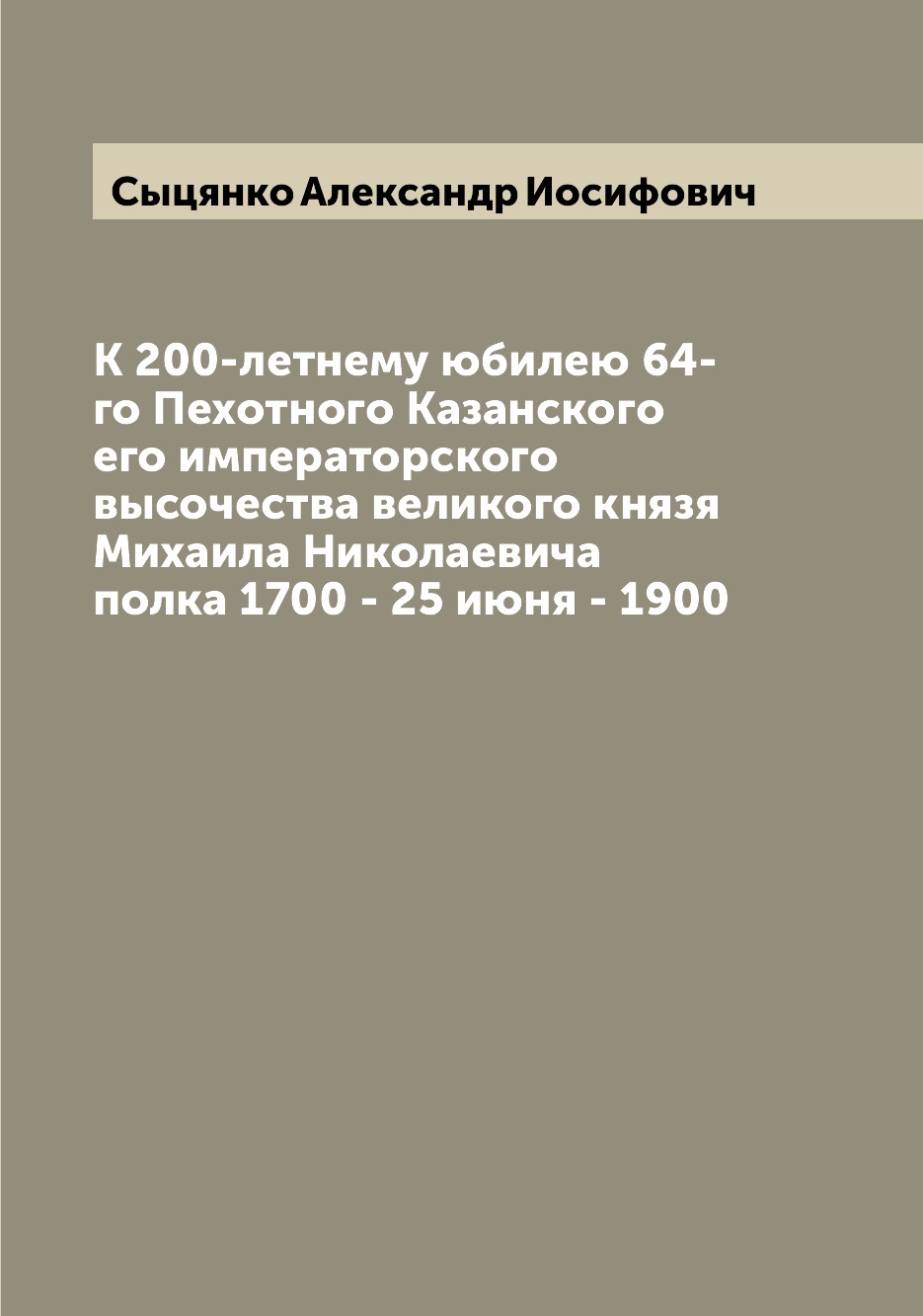 Книга К 200-летнему юбилею 64-го Пехотного Казанского его императорского высочества вел...
Книга К 200-летнему юбилею 64-го Пехотного Казанского его императорского высочества вел...