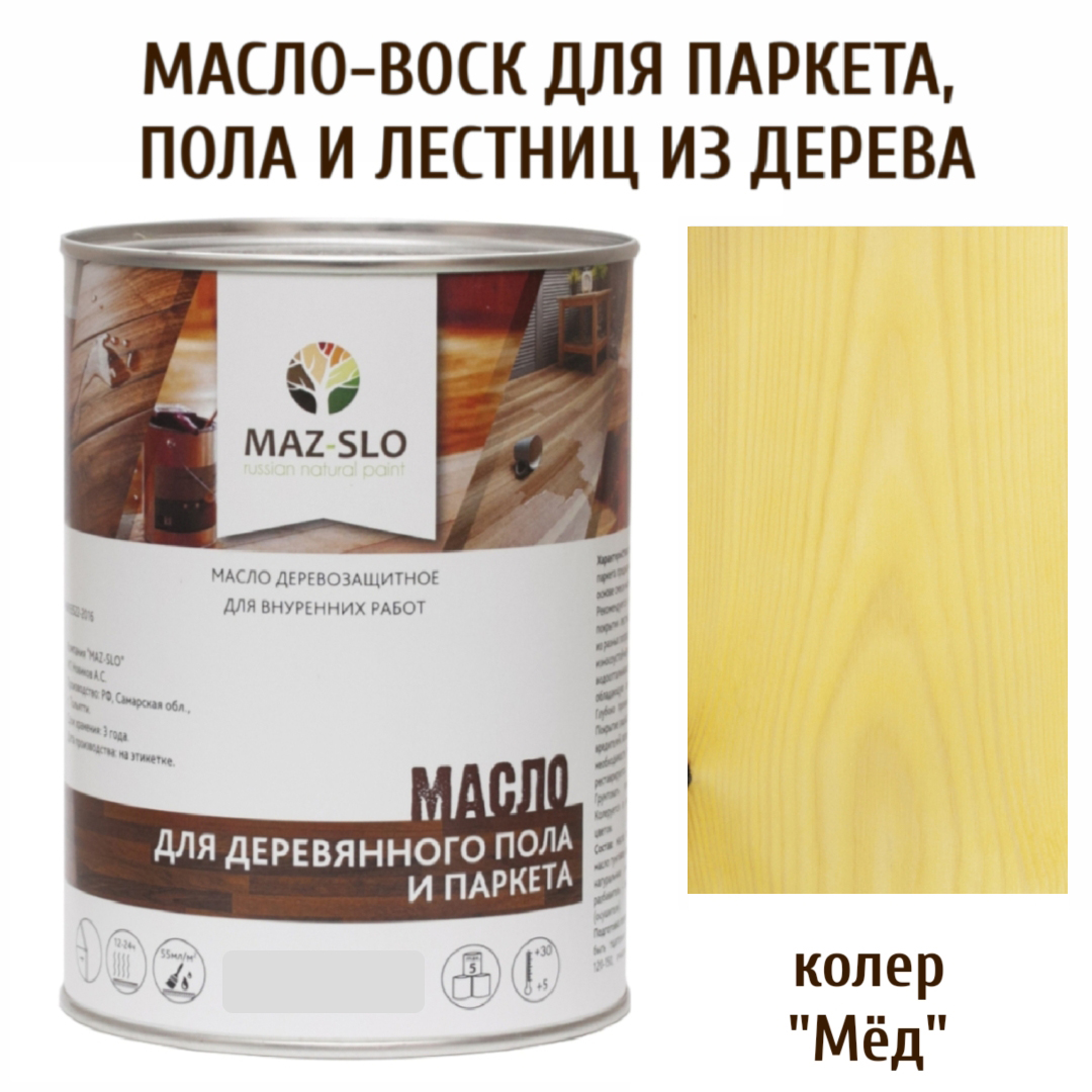 Масло для деревянного пола, лестниц и паркета MAZ-SLO 5003-19 цвет Мёд 1л, Желтый, Масло для деревянного пола и паркета, 1 л
Масло для деревянного пола, лестниц и паркета MAZ-SLO 5003-19 цвет Мёд 1л, Желтый, Масло для деревянного пола и паркета, 1 л