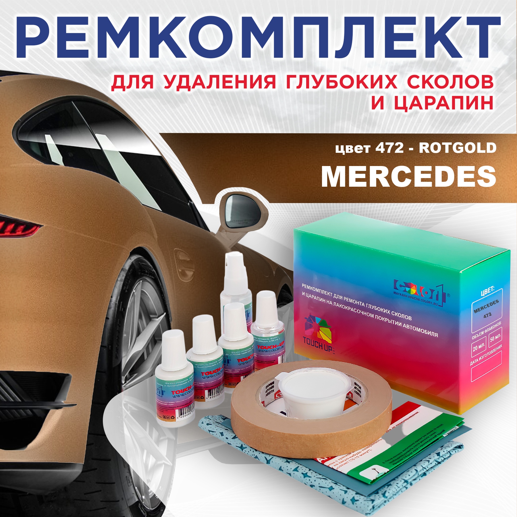 Ремкомплект для ремонта сколов и царапин COLOR1 для MERCEDES, цвет 472 - ROTGOLD, Бесцветный
Ремкомплект для ремонта сколов и царапин COLOR1 для MERCEDES, цвет 472 - ROTGOLD, Бесцветный