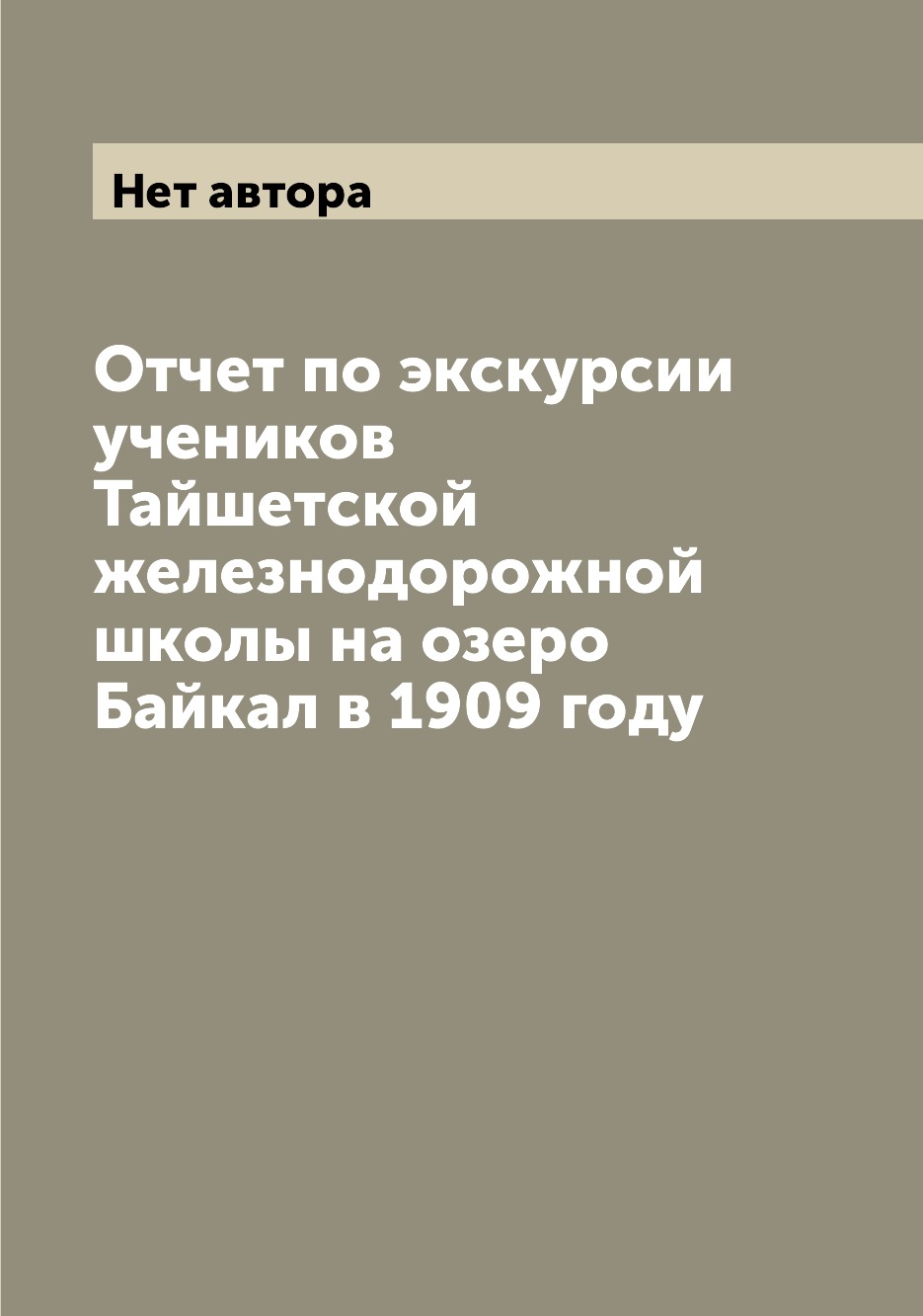 Книга Отчет по экскурсии учеников Тайшетской железнодорожной школы на озеро Байкал в 19...
Книга Отчет по экскурсии учеников Тайшетской железнодорожной школы на озеро Байкал в 19...