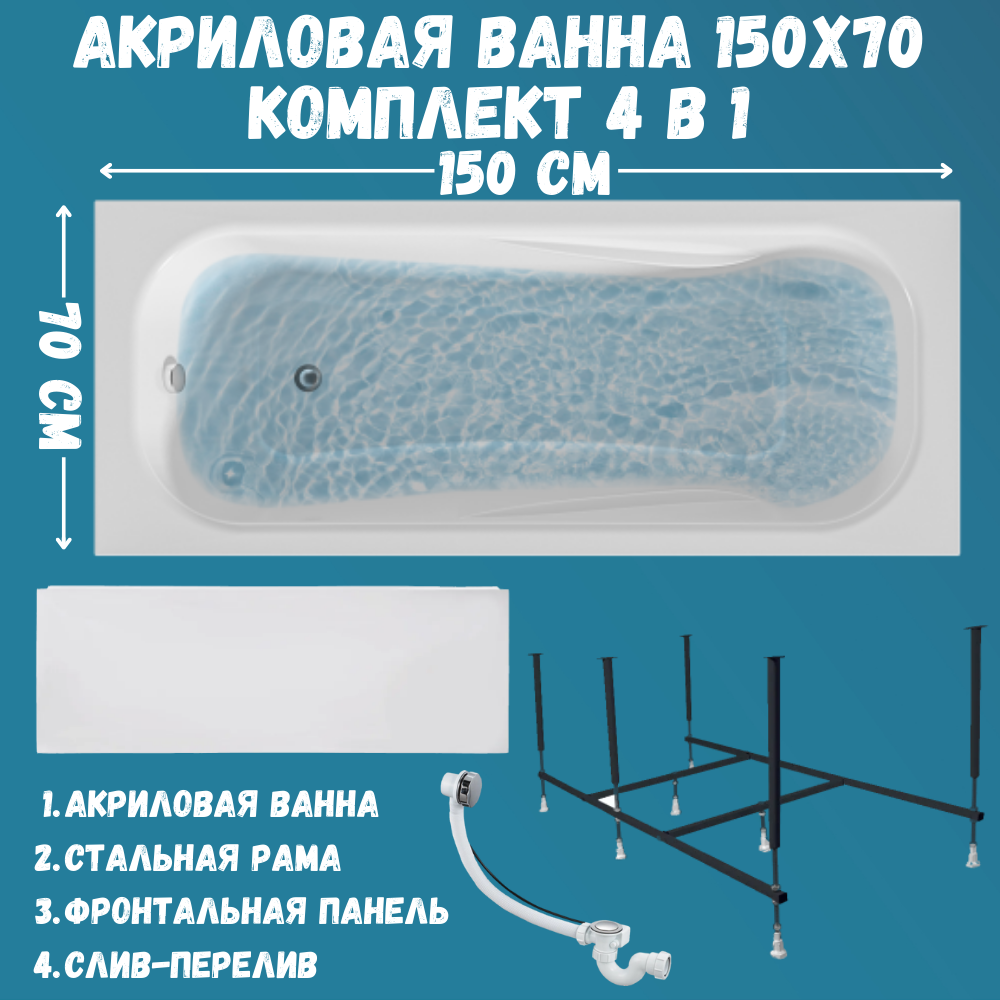 Ванна акриловая 1MARKA CLASSIC 150х70 набор 4в1: ванна, панель, каркас, слив 01кл1570Акп, Белый, CLASSIC
Ванна акриловая 1MARKA CLASSIC 150х70 набор 4в1: ванна, панель, каркас, слив 01кл1570Акп, Белый, CLASSIC