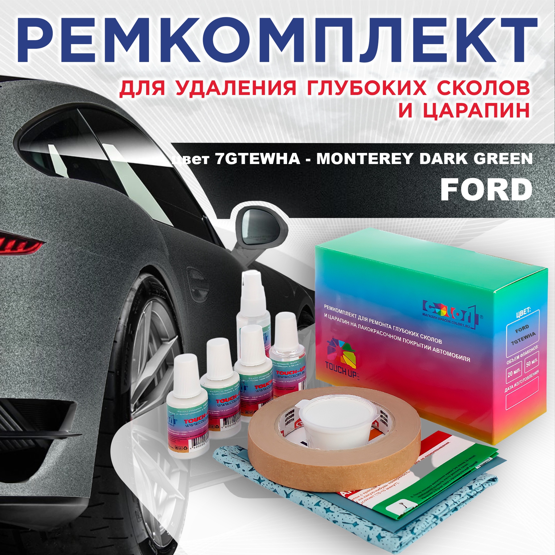 Ремкомплект для ремонта царапин COLOR1 для FORD, цвет 7GTEWHA - MONTEREY DARK GREEN, Бесцветный
Ремкомплект для ремонта царапин COLOR1 для FORD, цвет 7GTEWHA - MONTEREY DARK GREEN, Бесцветный