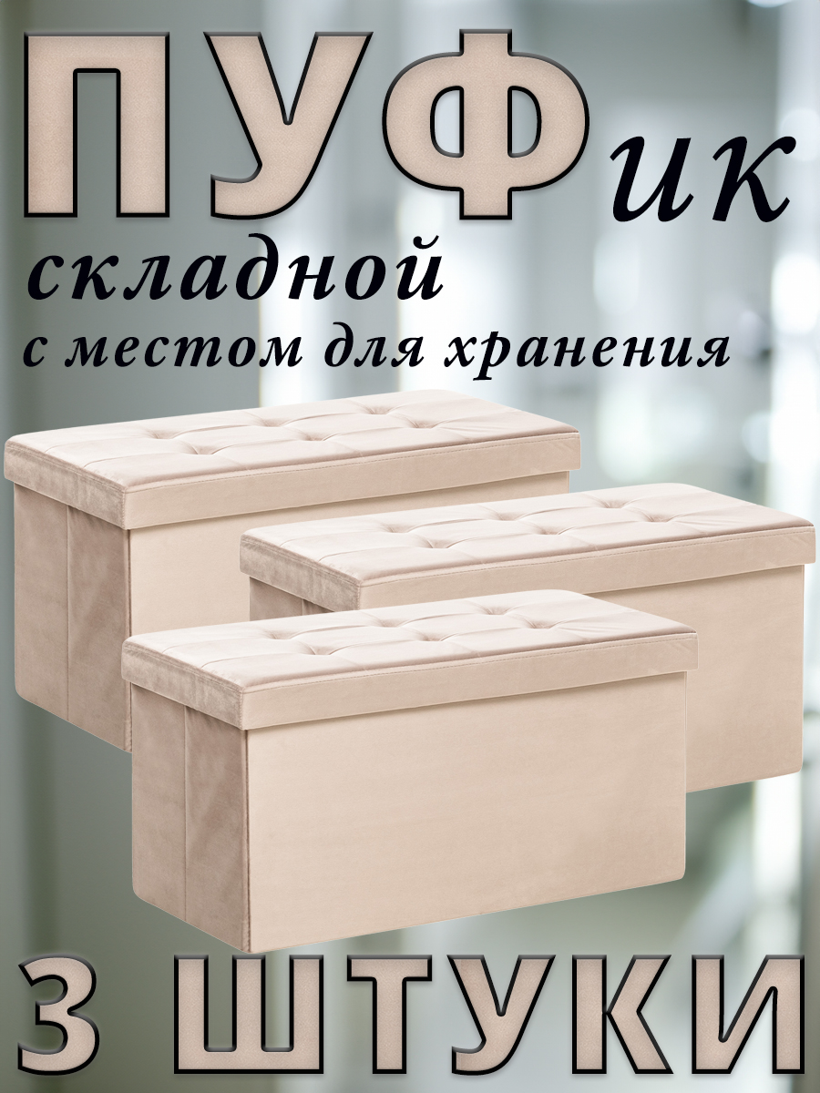 Комплект 3 пуфа складных Leset LEDA, с местом для хранения, Велюр, Крем, 76x38x38 см, Бежевый, LEDA
Комплект 3 пуфа складных Leset LEDA, с местом для хранения, Велюр, Крем, 76x38x38 см, Бежевый, LEDA