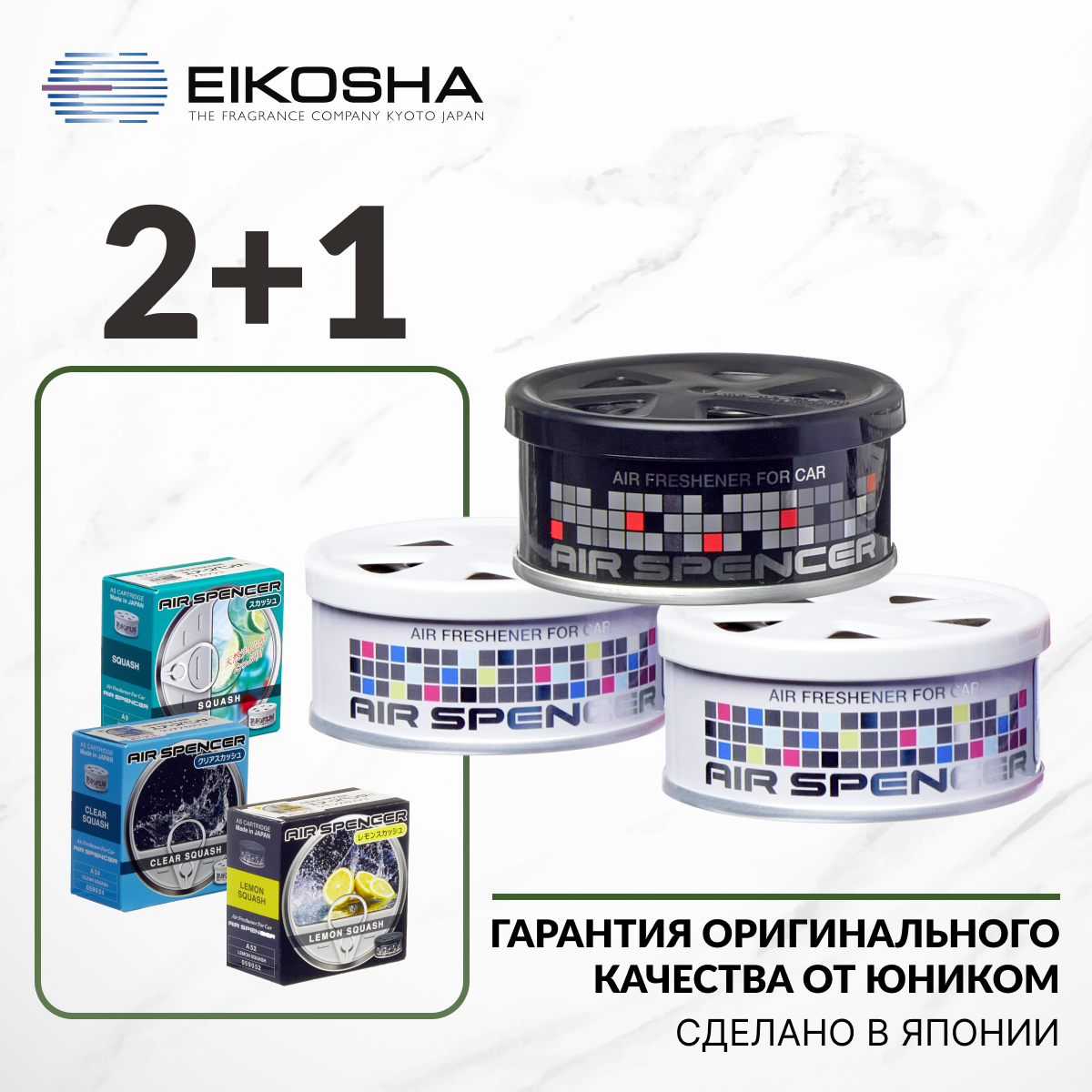 Набор ароматизаторов в машину Eikosha Spirit Refill A-9, A-24, A-52, меловой, Япония, Exclusive
Набор ароматизаторов в машину Eikosha Spirit Refill A-9, A-24, A-52, меловой, Япония, Exclusive