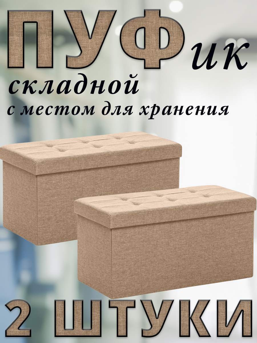 Комплект 2 пуфа складных Leset LEDA, с местом для хранения, Лён, Бежевый, 76x38x38 см, LEDA
Комплект 2 пуфа складных Leset LEDA, с местом для хранения, Лён, Бежевый, 76x38x38 см, LEDA