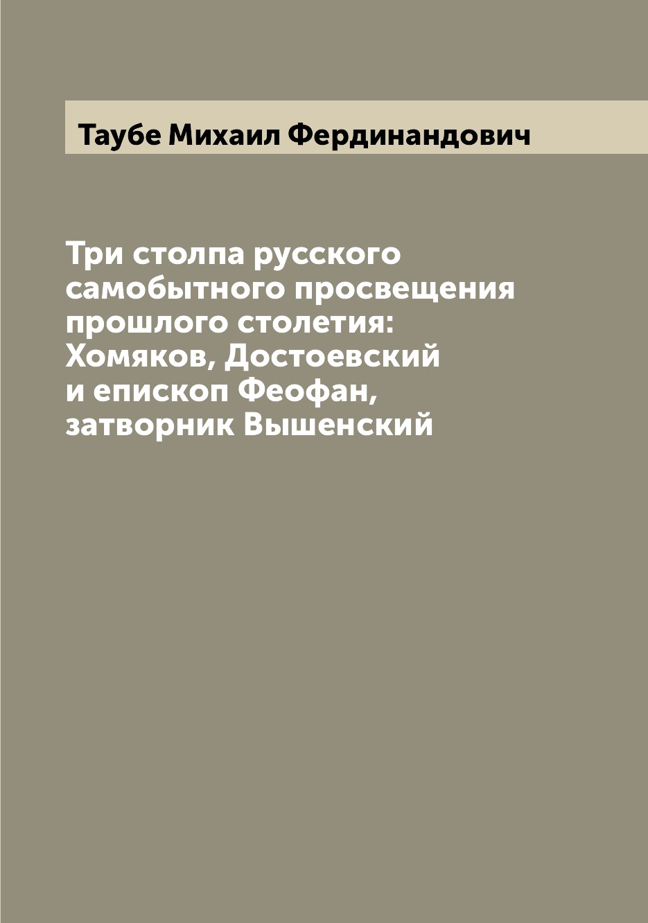 Три столпа русского самобытного просвещения прошлого столетия: Хомяков, Достоевск...
Три столпа русского самобытного просвещения прошлого столетия: Хомяков, Достоевск...