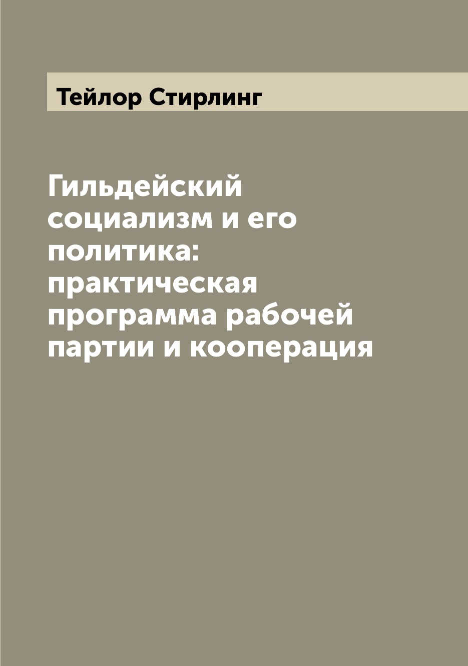 Книга Гильдейский социализм и его политика: практическая программа рабочей партии и коо...
Книга Гильдейский социализм и его политика: практическая программа рабочей партии и коо...