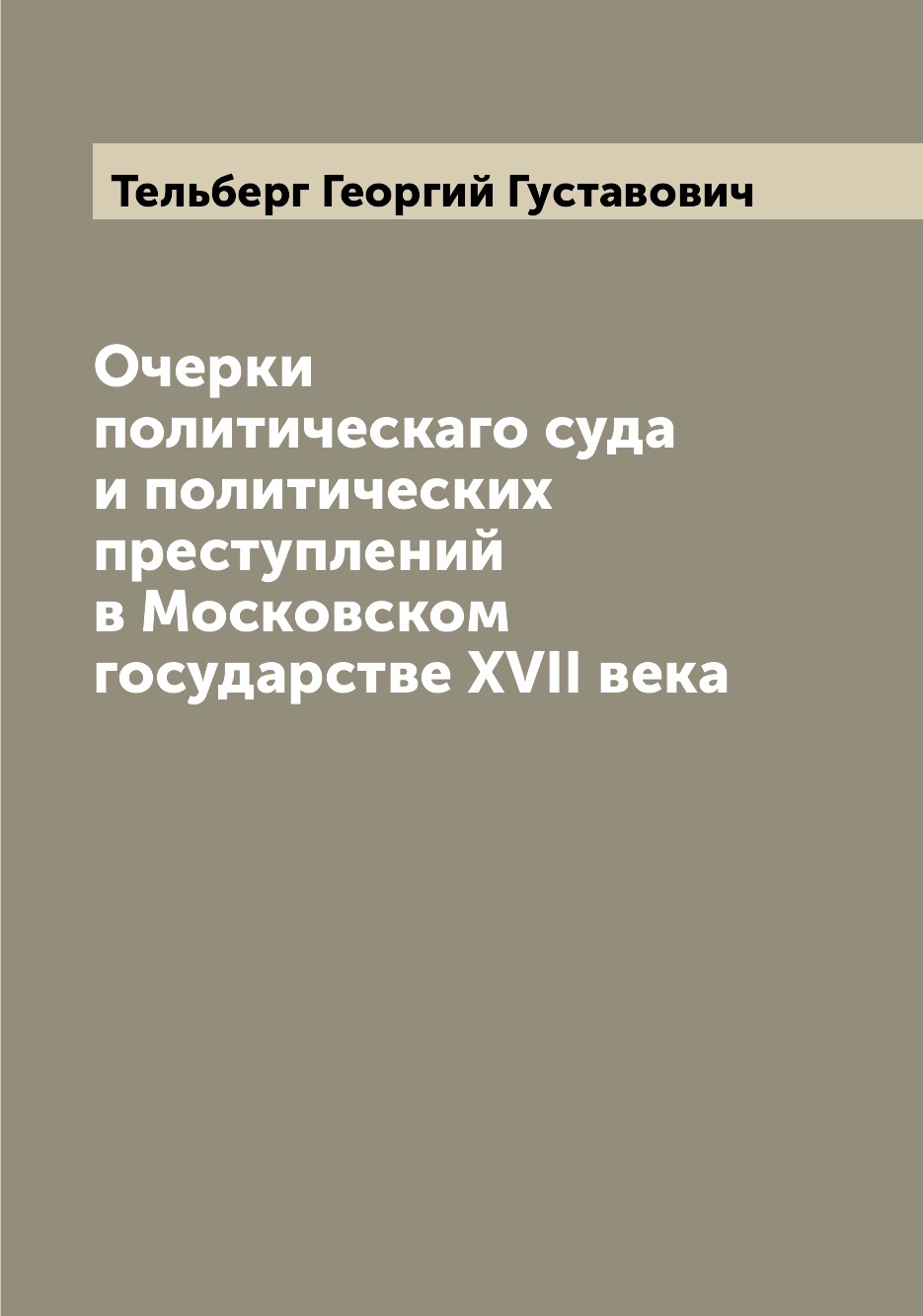 Книга Очерки политическаго суда и политических преступлений в Московском государстве XV...
Книга Очерки политическаго суда и политических преступлений в Московском государстве XV...