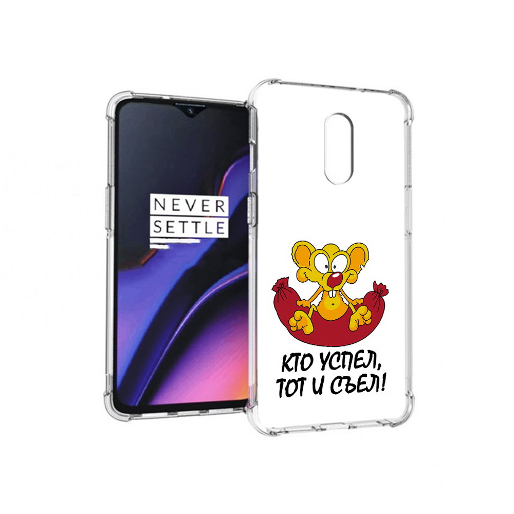 Чехол MyPads Tocco для OnePlus 7 кто успел тот и съел (PT227043.140.429), Прозрачный, Tocco
Чехол MyPads Tocco для OnePlus 7 кто успел тот и съел (PT227043.140.429), Прозрачный, Tocco