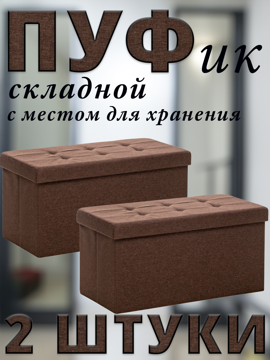 Комплект 2 пуфа складных Leset LEDA, с местом для хранения, Лён, Коричневый, 76x38x38 см, LEDA
Комплект 2 пуфа складных Leset LEDA, с местом для хранения, Лён, Коричневый, 76x38x38 см, LEDA