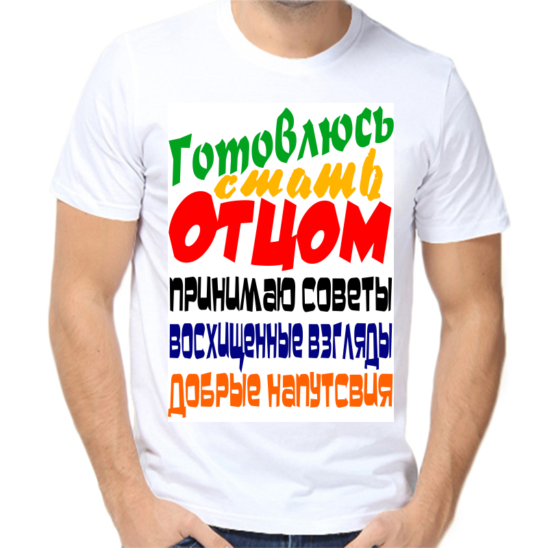 Футболка мужская белая 44 р-р готовлюсь стоть отцом, Белый, fm_gotovlyus_stat_otcom
Футболка мужская белая 44 р-р готовлюсь стоть отцом, Белый, fm_gotovlyus_stat_otcom