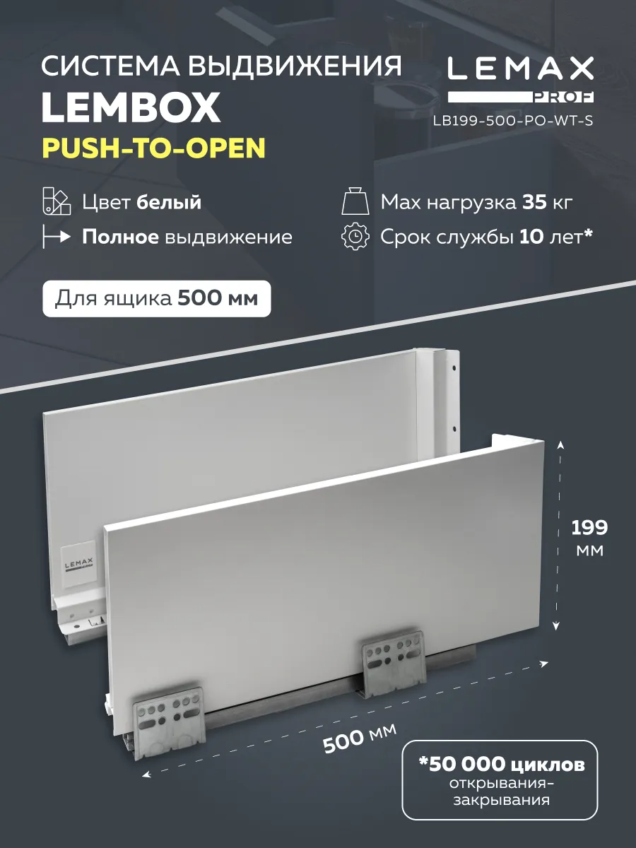 Комплект системы выдвижения Lembox push-to-open, H=199, 500 мм, белый, LB199-500-PO-WT-S
Комплект системы выдвижения Lembox push-to-open, H=199, 500 мм, белый, LB199-500-PO-WT-S