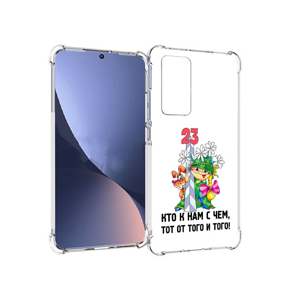 Чехол MyPads Tocco для Xiaomi 12 23 февраля мальчик с надписью (PT226952.288.12), Прозрачный, Tocco
Чехол MyPads Tocco для Xiaomi 12 23 февраля мальчик с надписью (PT226952.288.12), Прозрачный, Tocco