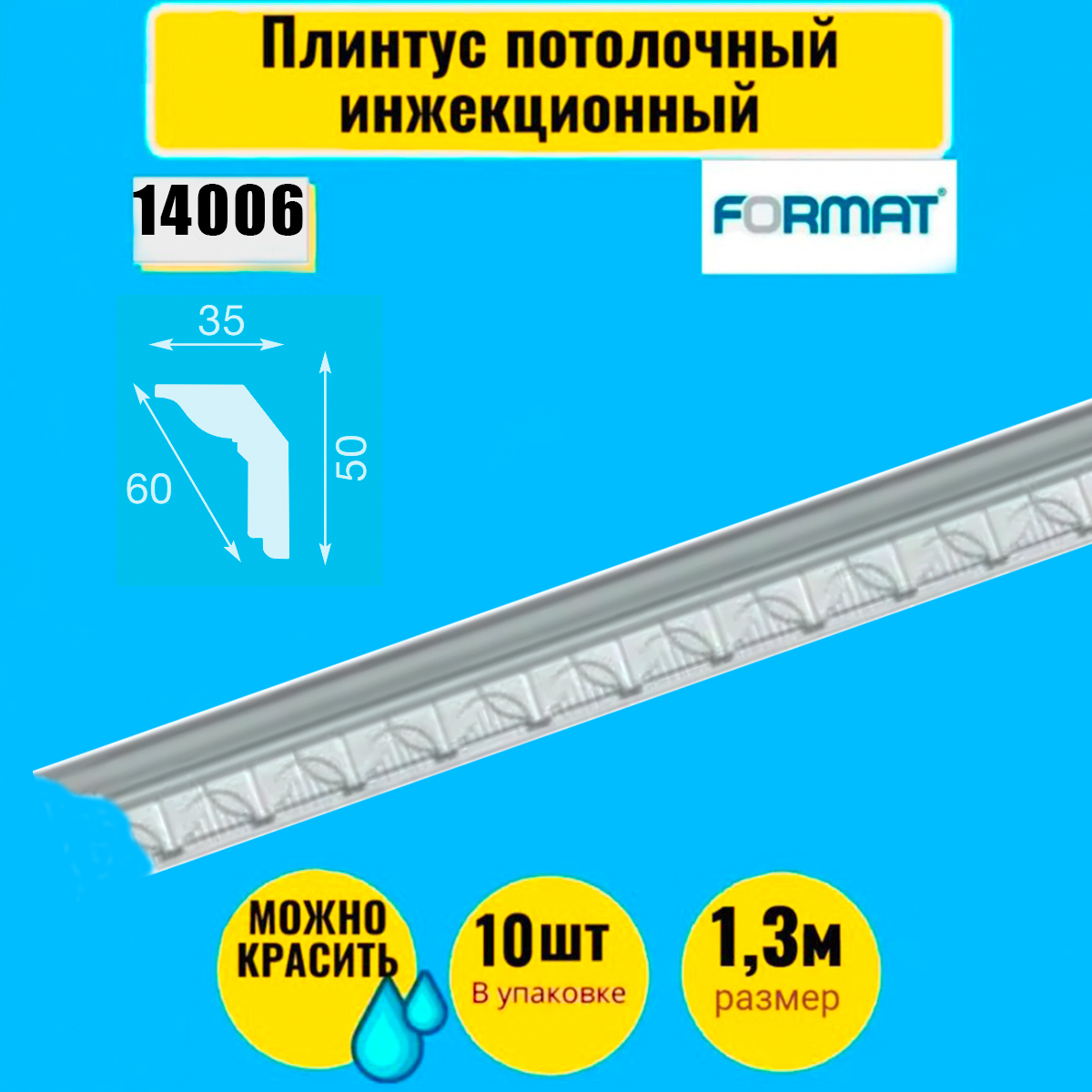 Плинтус потолочный инжекционный FORMAT 10 штук 1,3м 35*50,6304, Белый, Плинтус потолочный инжекционный
Плинтус потолочный инжекционный FORMAT 10 штук 1,3м 35*50,6304, Белый, Плинтус потолочный инжекционный
