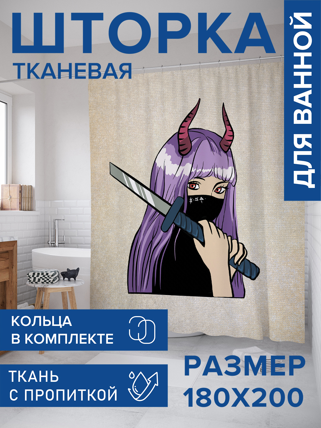 Штора для ванной тканевая JoyArty "Воин аниме", 180х200, sc_385258, Серый, Воин аниме
Штора для ванной тканевая JoyArty "Воин аниме", 180х200, sc_385258, Серый, Воин аниме
